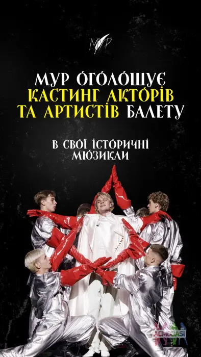 Проєкт МУР оголошує кастинг!  Шукаємо акторів/акторок та артистів балету!