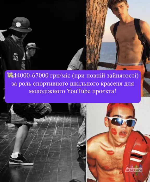 Шукаємо СПОРТИВНИХ хлопців 12-18 років на роль КРАША у молодіжному YouTube-серіалі 💪
