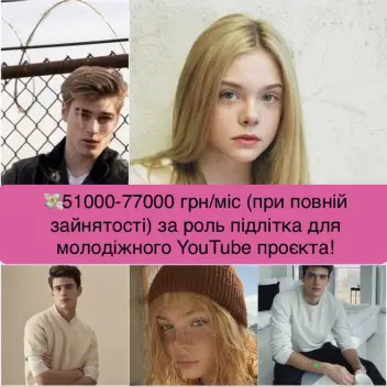 Для розважальних роликів на YouTube канал шукаємо акторів та акторок з ПРИВАБЛИВОЮ зовнішністю