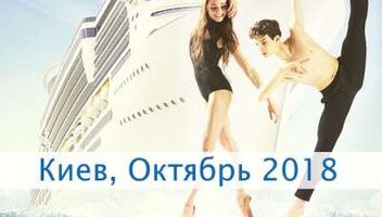 Кастинг танцоров в Киеве для работы на круизных лайнерах MSC