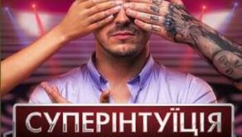 2 сезон СУПЕРІНТУІЦІЯ