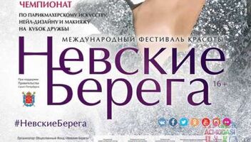 Модели на Фестиваль красоты &quot;Невские берега&quot; (Москва и Санкт-Петербург)