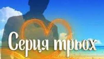 Проект &quot;Серця трьох&quot; підлітки(пародія)