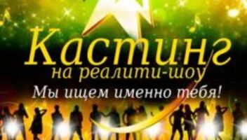 Кастинг в &quot;молодёжное реалити-шоу&quot;