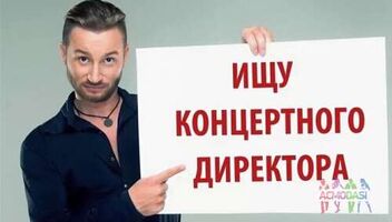 ПОТРІБЕН КОНЦЕРТНИЙ ДИРЕКТОР ДЛЯ ВЕДУЧОГО