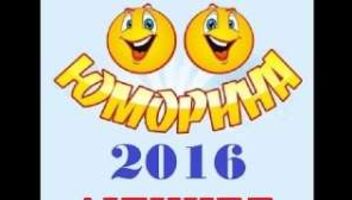 Юморина 2016