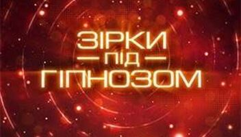 Звезды под гипнозом