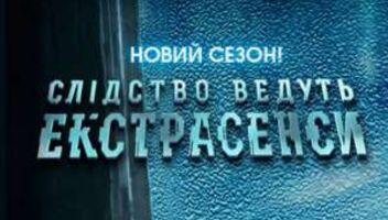 Следствие ведут экстрасенсы. Реконструкция.