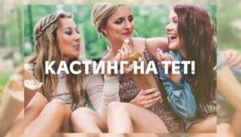 Кастинг девушек для нового дейтинг шоу. Украина