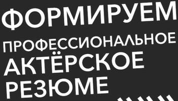 СОЗДАЁМ ПРОФЕССИОНАЛЬНОЕ АКТЁРСКОЕ РЕЗЮМЕ / Войди в кадр уже сейчас!