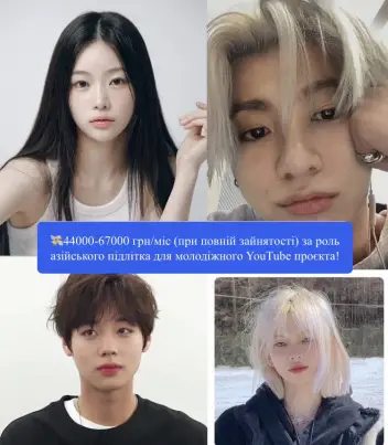 Шукаємо хлопців та дівчат АЗІАТСЬКОЇ зовнішності для міжнародного YouTube серіалу!