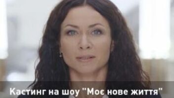 Кастинг для участия в съемках социального проекта «Моя новая жизнь»
