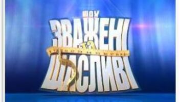 Зважені та Щасливі  (Новый сезон) Телеканал СТБ