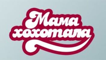 МАМАХОХОТАЛА Стенд АП ШОУ