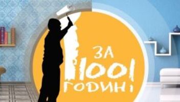 Кастинг ремонт-шоу 1 за 100 годин в Донецке и Днепропетровске!