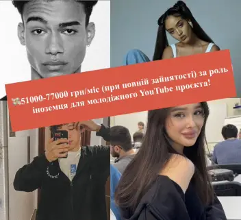 📽️Мрієш розпочати карʼєру у медіа сфері та маєш не типові для українців риси обличчя? Тоді запрошуємо у Greative Mind на зйомки у крутому молодіжному YouTube-серіалі! Кастинг відбудеться у Києві!