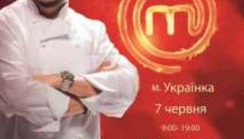 МастерШеф в Украинке (Обуховский р-н, Киевская обл.)