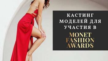 Поиск моделей для дизайнерских показов 