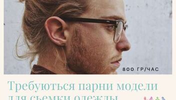 Требуются ПАРНИ съемка одежды !