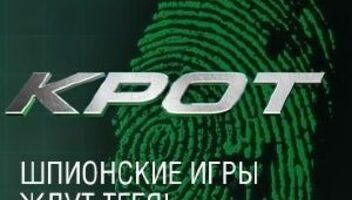 Кастинг на проект &quot;КРОТ&quot;