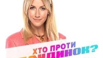 Хто против Блондинок Нужны зрители 