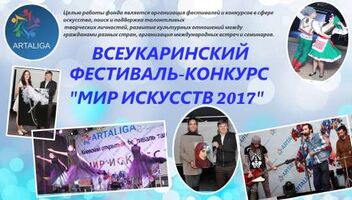 Конкурс-фестиваль МИР ИСКУССТВ 2017 ( ХУДОЖНИКИ, ФОТОГРАФЫ, ТАНЦОРЫ, ПОЭТЫ, АКТЕРЫ, МАСТЕРА ХЕНД-МЕЙД,ВОКАЛИСТЫ)