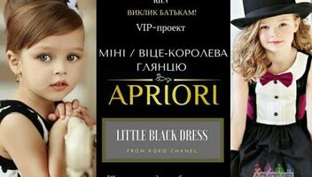 Конкурс! VIP-проект для дітей з 3 до 15 «МІНІ -Королева глянцю APRIORI»