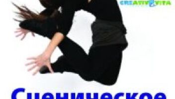 преподавателя по сценическому движению.