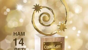 Масштабное мероприятие VIP уровня! Вручение премии Cosmo Lady Awards!