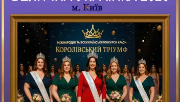 Оголошується Кастинг!  І Всеукраїнського конкурсу краси &laquo;ВЕЛИЧНА УКРАЇНКА 2026&raquo;