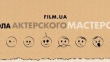 Открытый мастер-класс Школы актерского мастерства  FILM.UA