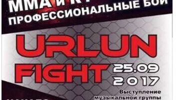 Профессиональный турнир по ММА и К1 URLUN FIGHT