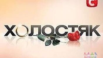 Зрители на проект "Холостяк"