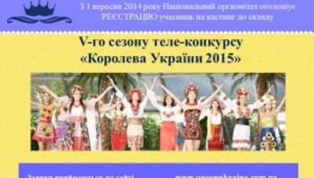 Конкурс "Королева Украины"