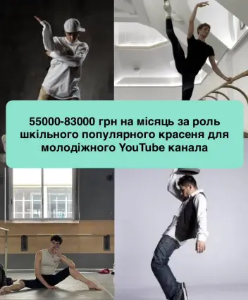 Запрошуємо хлопців - танцюристів 12-18 років на кастинг у Києві!