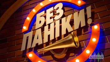Сюжет для Без паники