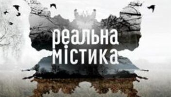 Реальная мистика