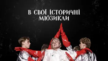 Проєкт МУР оголошує кастинг!  Шукаємо акторів/акторок та артистів балету!