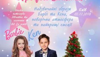 Кастинг на детский VIP-проект «Барби и Кен: Идеальное Рождество» с 2-15 лет, девочки и мальчики. Все участники получают публикацию на страницах глянцевого журнала