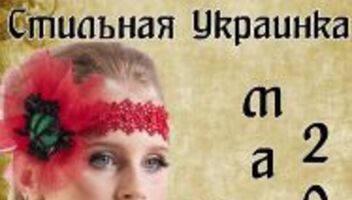 Самая Стильная Украинка, Украинец! Талантливый Украинец, Украинка!
