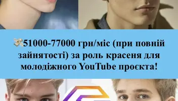 Шукаємо блондинів 12-18 років на роль шкільного красеня у розважальному YouTube-серіалі!