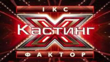 Кастинг по видео . Икс-Фактор 