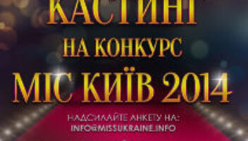 Мисс Киев 2014