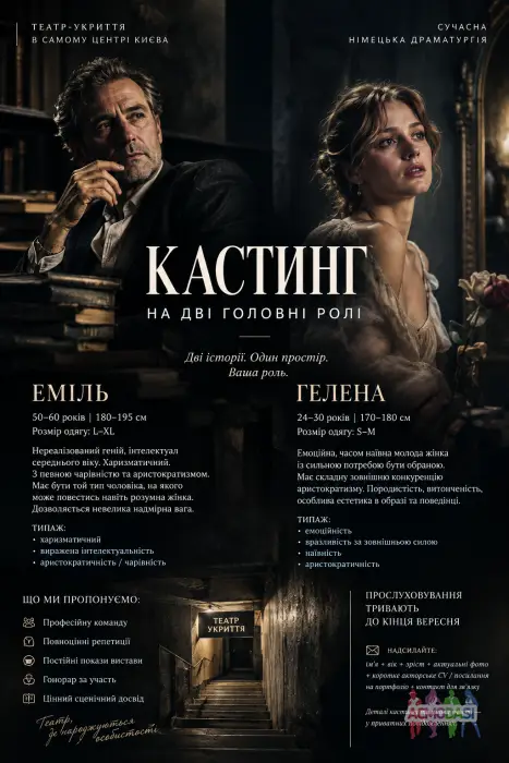 !!!КАСТИНГ В ТЕАТР-УКРИТТЯ!!! ШУКАЄМО АКТОРІВ ДЛЯ ВИСТАВИ!!!