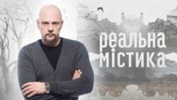 Реальная Мистика ,канал Украина, новый сезон! Только Киев!