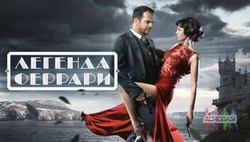 Легенда Феррари