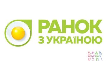 Канал &quot;Україна&quot; програма &quot;Ранок з Україною&quot;