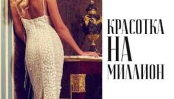 Фотодень &quot;Красотка на миллион&quot;
