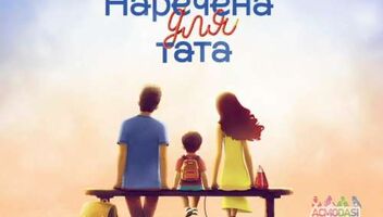 &quot;Наречена для тата&quot; 