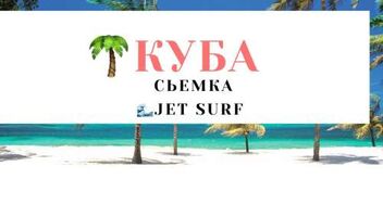 Съемка для рекламы серфа Jet Set на Кубе